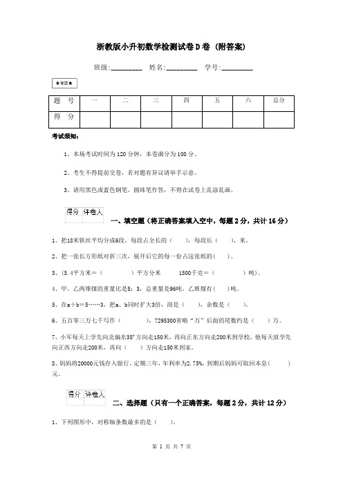 浙教版小升初数学检测试卷D卷 (附答案)