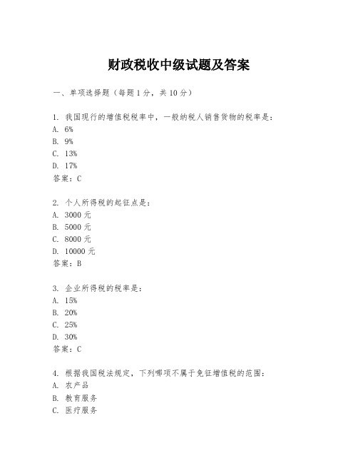 财政税收中级试题及答案