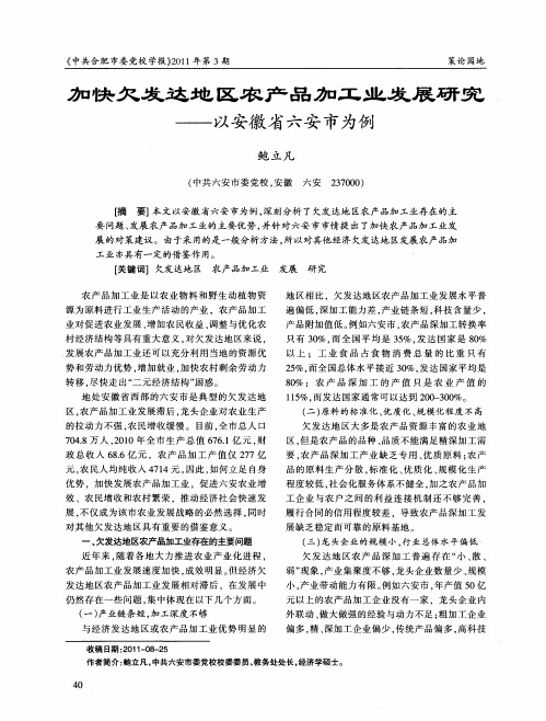 加快欠发达地区农产品加工业发展研究——以安徽省六安市为例
