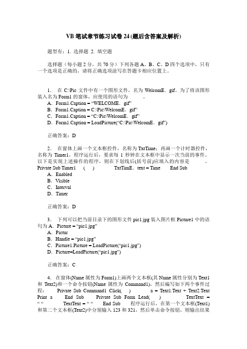 VB笔试章节练习试卷24(题后含答案及解析)