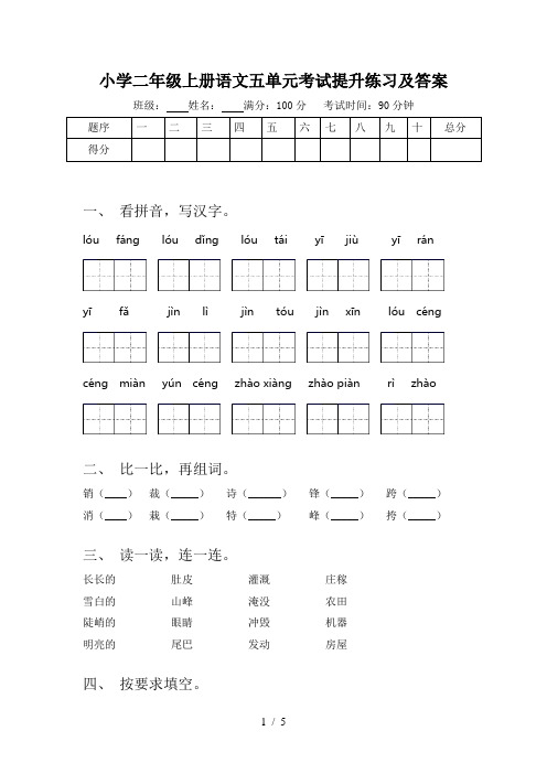 小学二年级上册语文五单元考试提升练习及答案