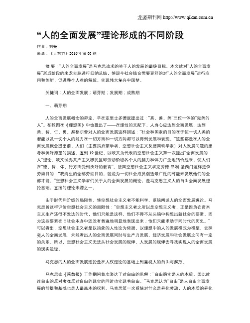 “人的全面发展”理论形成的不同阶段