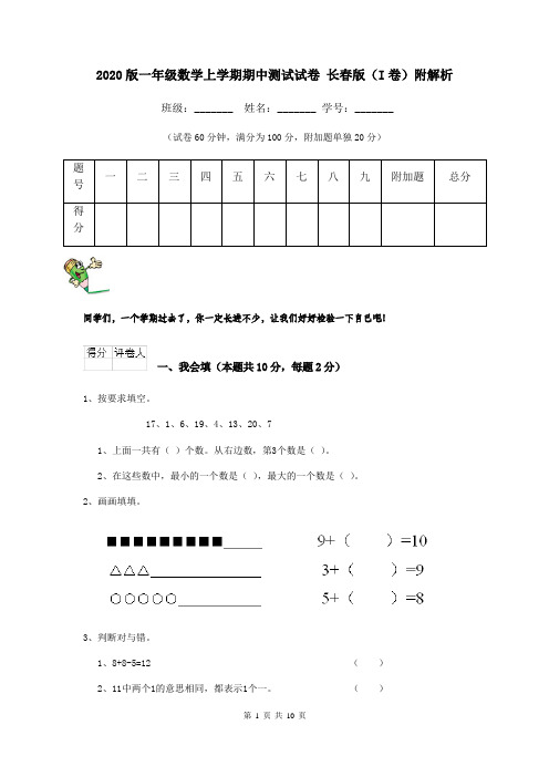 2020版一年级数学上学期期中测试试卷 长春版(I卷)附解析