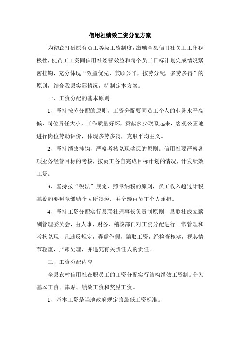 信用社绩效工资分配方案