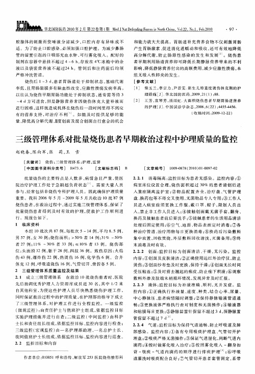 三级管理体系对批量烧伤患者早期救治过程中护理质量的监控