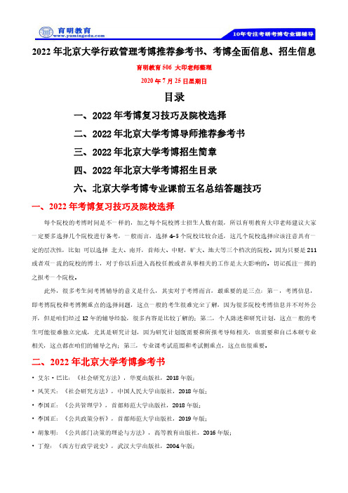 2022年北京大学行政管理考博推荐参考书、考博全面信息、招生信息