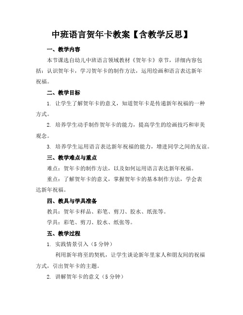 中班语言贺年卡教案【含教学反思】