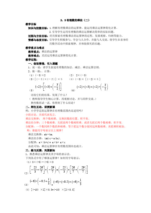 浙教版七年级数学上册2.3《有理数的乘法》教案2