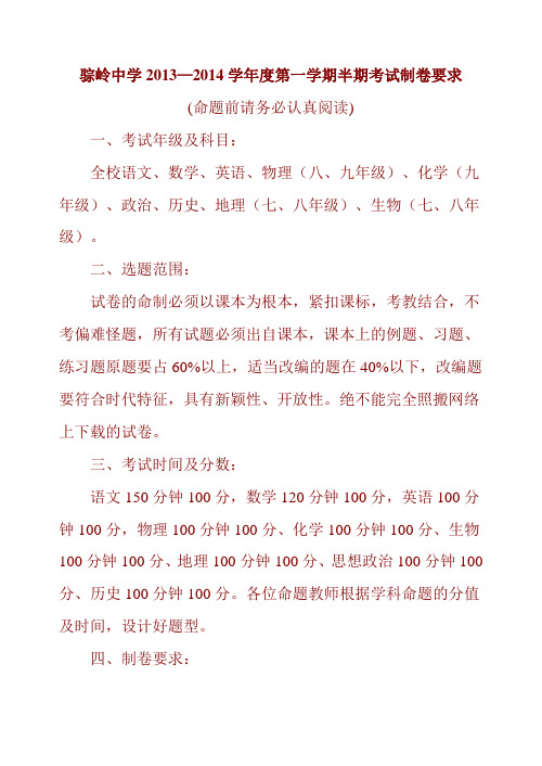 骔岭中学2013—2014学年度第一学期期中考试制卷要求