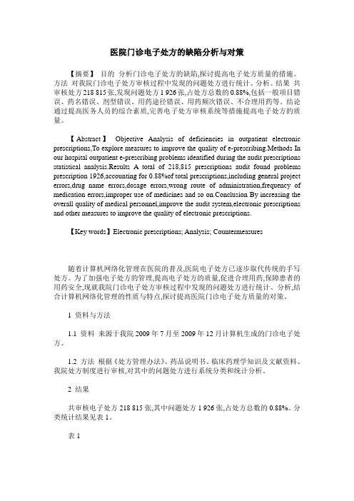 医院门诊电子处方的缺陷分析与对策