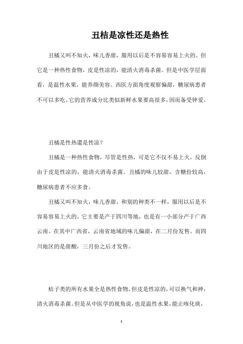 丑桔是凉性还是热性