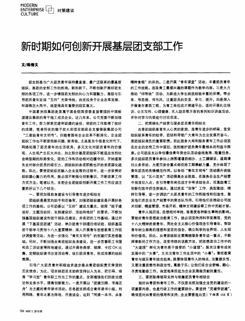 新时期如何创新开展基层团支部工作