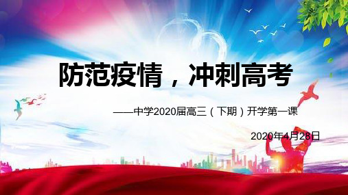 中学疫情级开学第一课《防范疫情,冲刺高考》