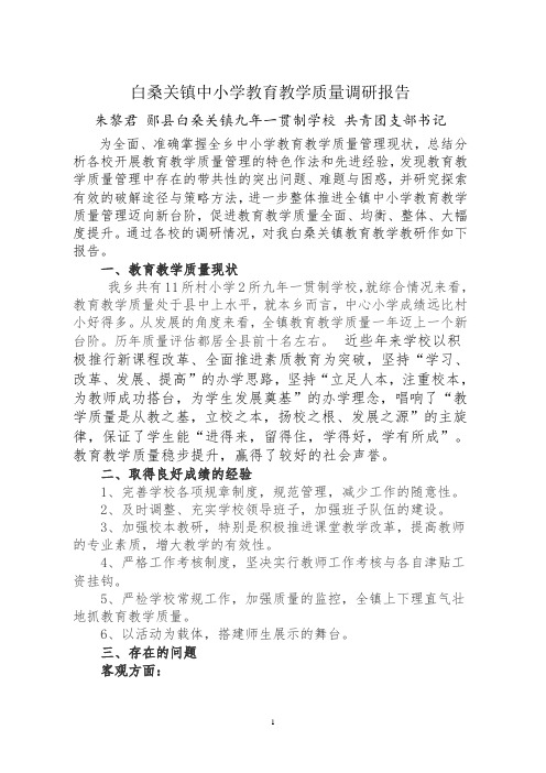 中小学教育教学质量调研报告