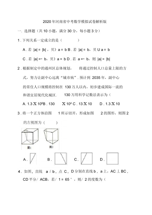 2020年河南省中考数学模拟试卷解析版