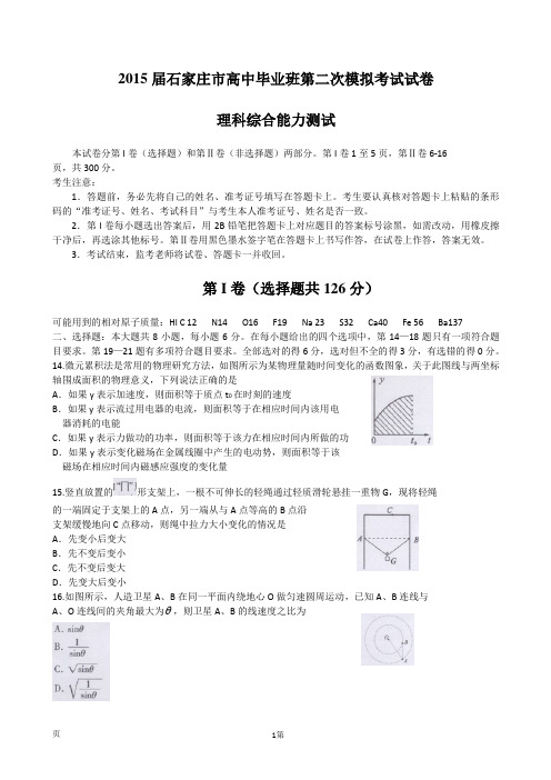 河北省石家庄市2015届高三下学期二模考试物理试题