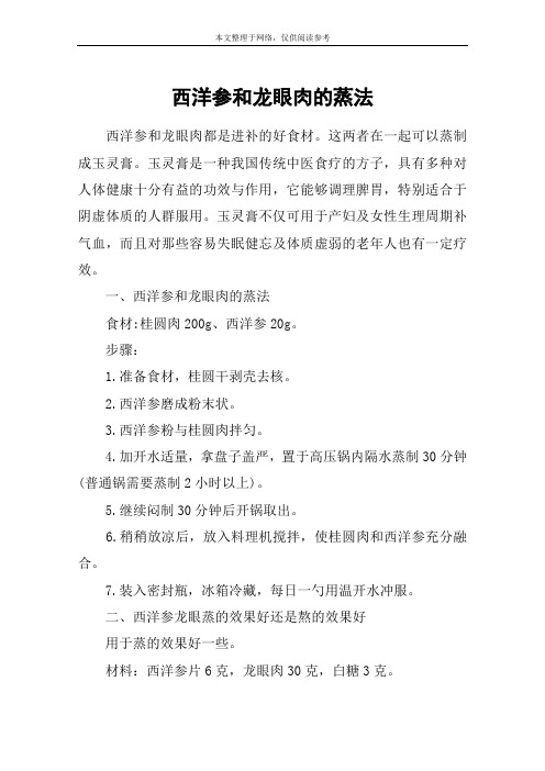 西洋参和龙眼肉的蒸法