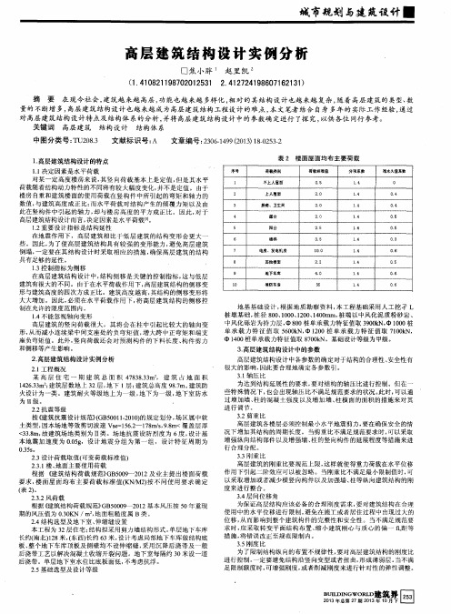 高层建筑结构设计实例分析