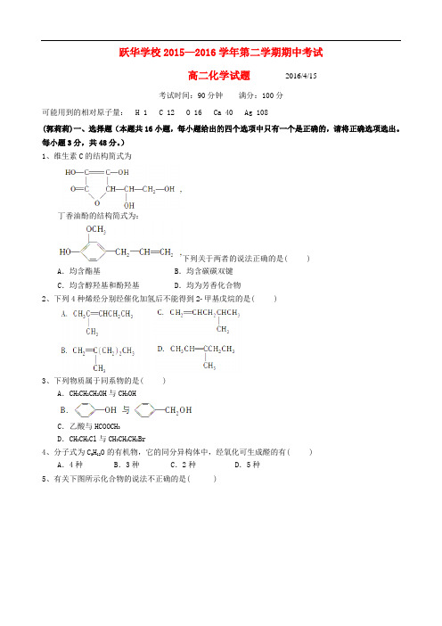 山东省德州市跃华学校高二化学下学期期中试题(无答案)