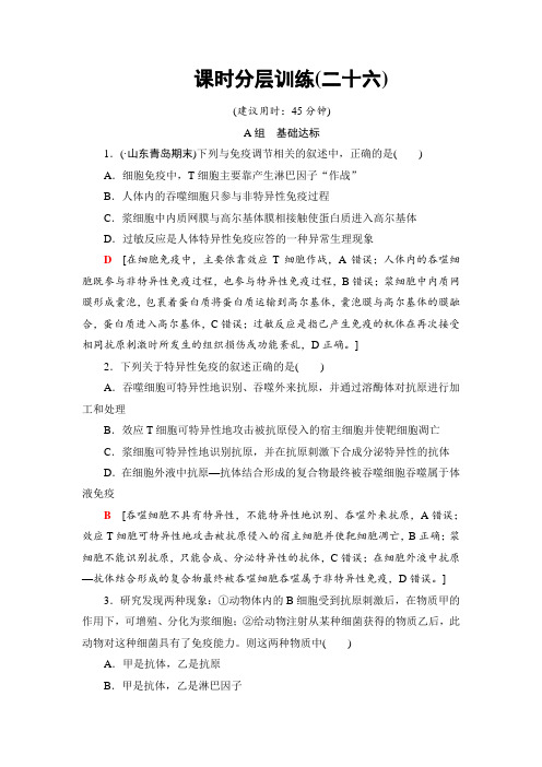 高考生物分层辅导复习：必修3 第8单元 第3讲 课时分层训练26 Word版含解析