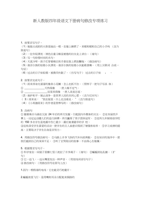 新人教版四年级语文下册病句修改专项练习