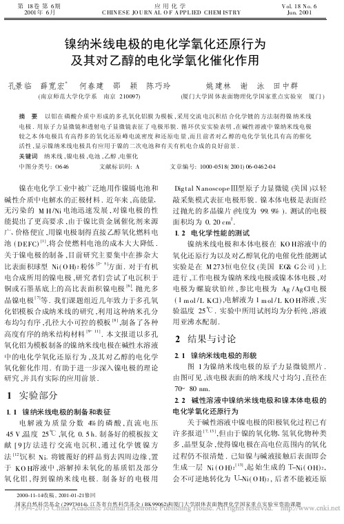 镍纳米线电极的电化学氧化还原行为及其对乙醇的电化学氧化催化作用_孔景临