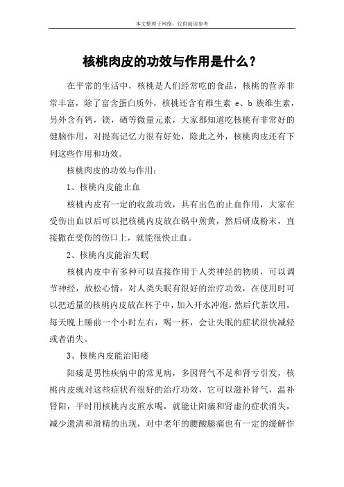 核桃肉皮的功效与作用是什么？