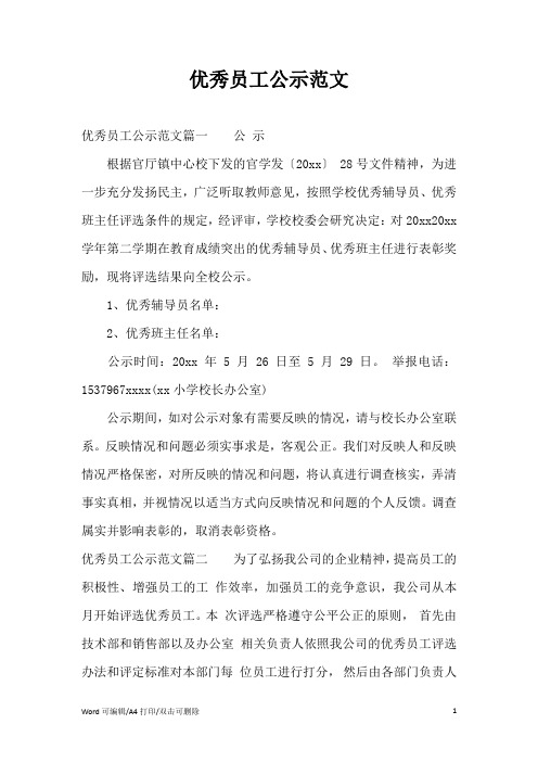 优秀员工公示范文(完整版)