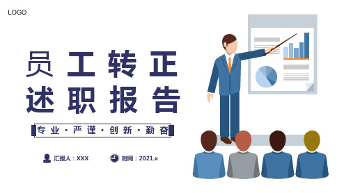 简约公司企业员工转正述职报告PPT模板