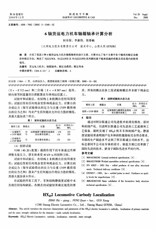 6轴货运电力机车轴箱轴承计算分析