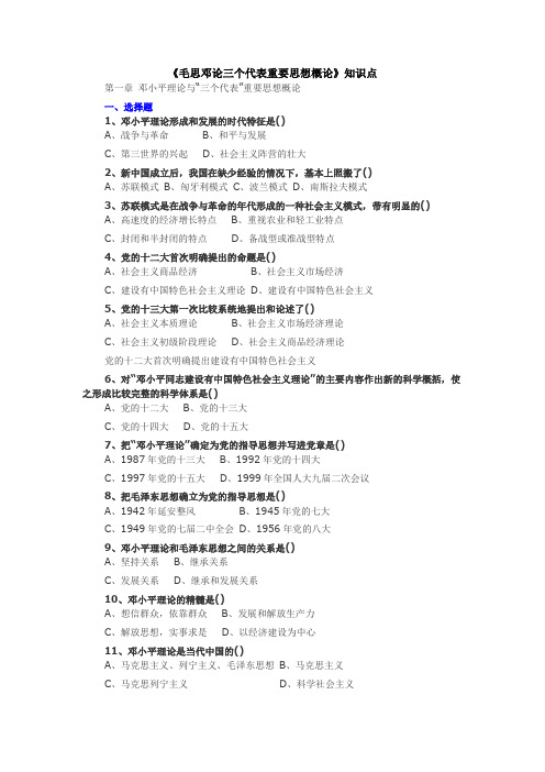 《毛思邓论三个代表重要思想概论》知识点