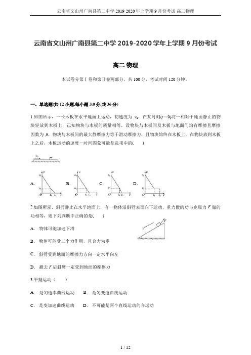 云南省文山州广南县第二中学2019-2020年上学期9月份考试 高二物理