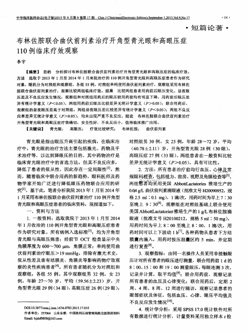 布林佐胺联合曲伏前列素治疗开角型青光眼和高眼压症110例临床疗效观察