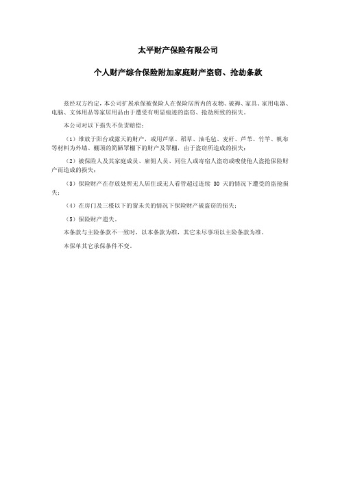 太平财产保险有限公司个人财产综合保险附加家庭财产盗窃、...