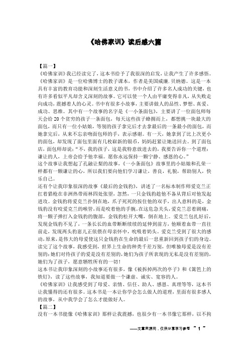《哈佛家训》读后感六篇