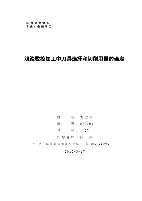 加工刀具和切削用量的选择