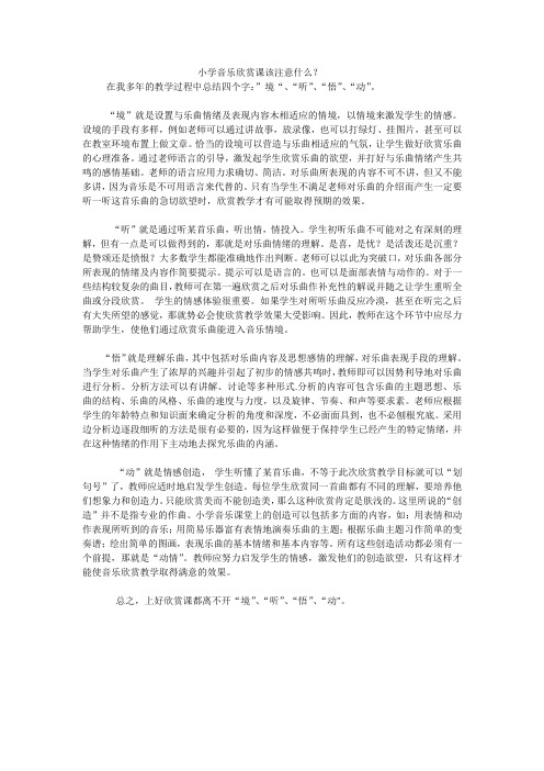 小学音乐欣赏课该注意什么？