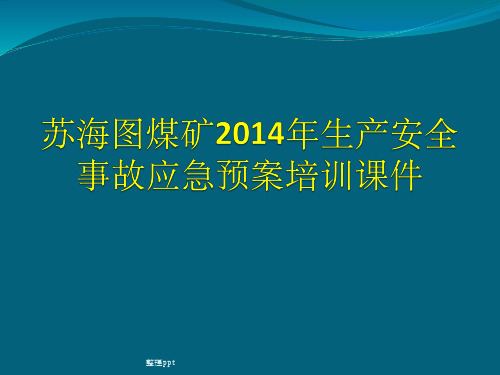 应急救援预案培训