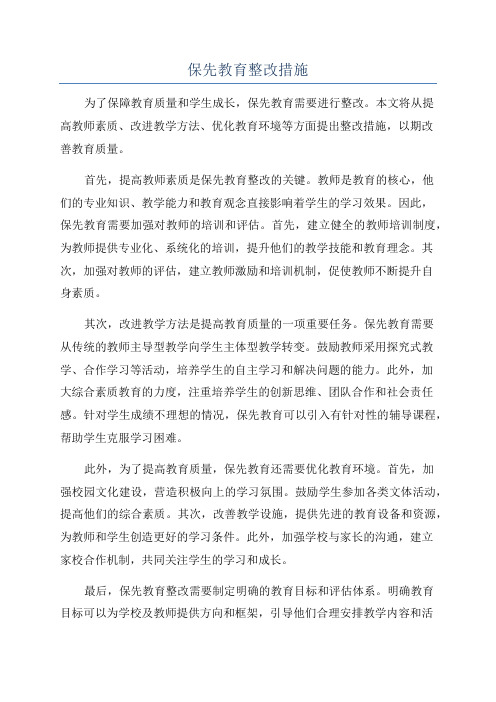 保先教育整改措施