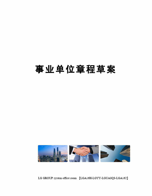 事业单位章程草案