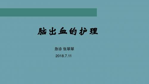 (参考课件)脑出血医学课件