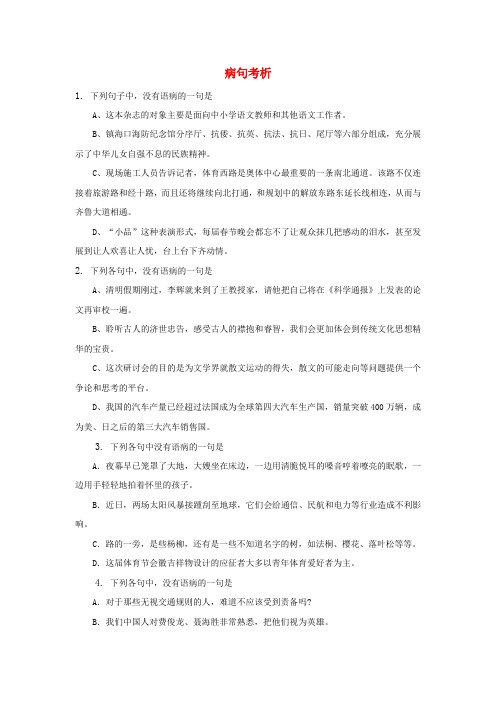 (福建适用)高三语文 病句考析专题复习
