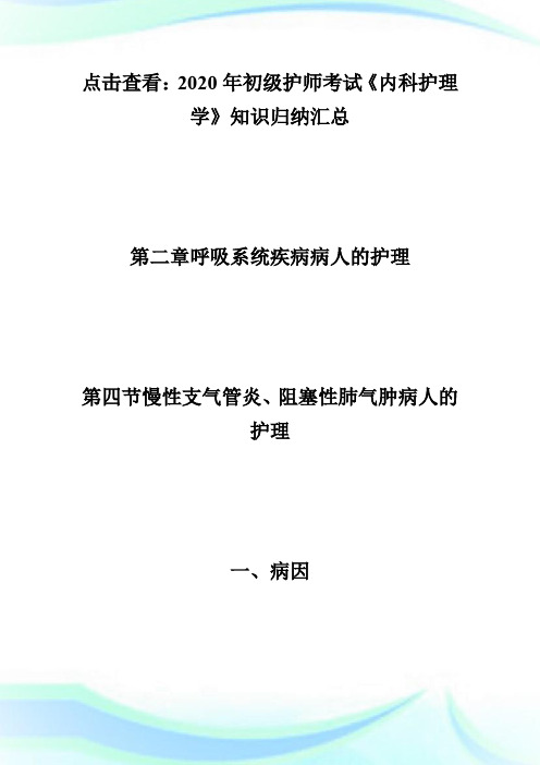 2020初级护师《内科护理学》知识归纳：慢性支气管炎、阻塞性肺气肿病人的护理-初级护师考试.doc