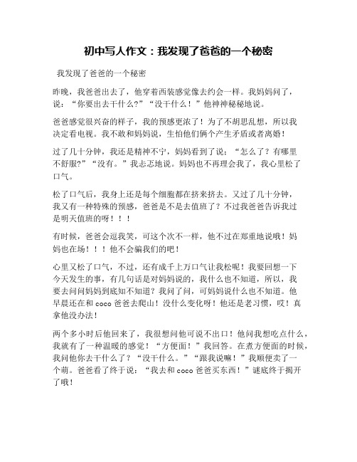 初中写人作文：我发现了爸爸的一个秘密