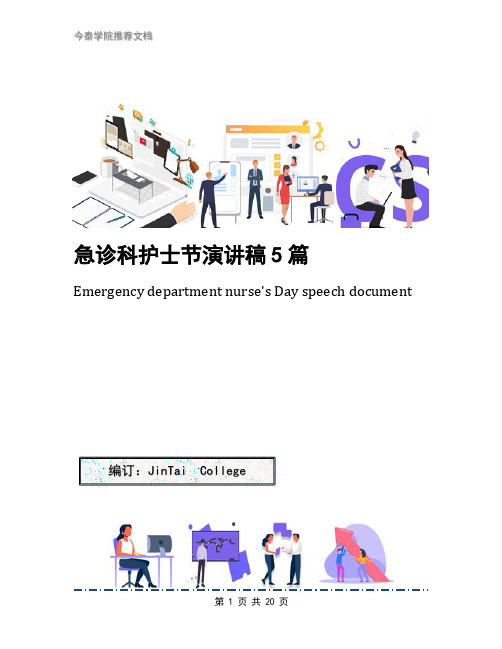 急诊科护士节演讲稿5篇(1)