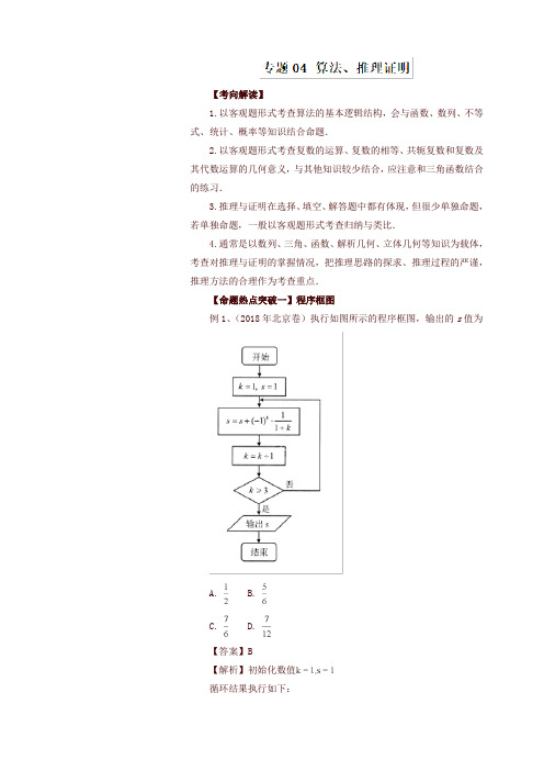 2019年高考数学(文)：专题04-算法、推理证明(命题猜想,含答案)