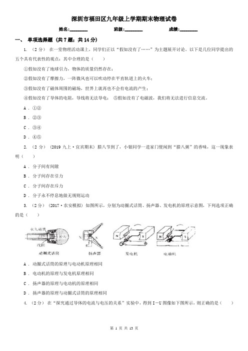 深圳市福田区九年级上学期期末物理试卷