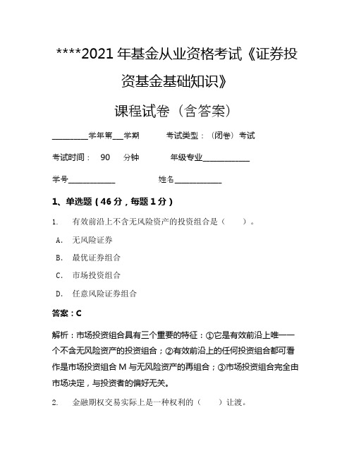2021年基金从业资格考试《证券投资基金基础知识》考试试卷124