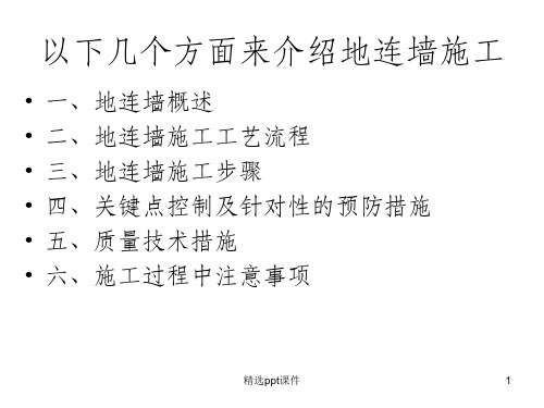 地下连续墙施工讲解ppt课件