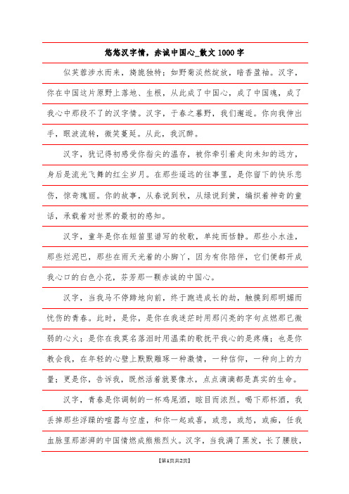 悠悠汉字情,赤诚中国心_散文1000字